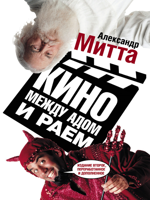 Title details for Кино между адом и раем by Митта, Александр - Available